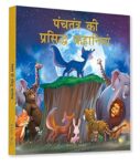 Panchtantra Ki Prasiddh Kahaniyan: Timeless Stories For Children From Ancient India In Hindi