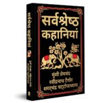 Sarvashresth Hindi Kahaniyaan (Deluxe Hardbound Edition)