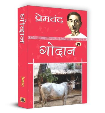 Godan "गोदान "| Munshi Premchand | Timeless Saga of Rural India Social Realism Farmers Struggles Indian Culture Hindi Fiction Literary Masterpiece Heartfelt Narrative Indian Classics Rural Society | Book in Hindi